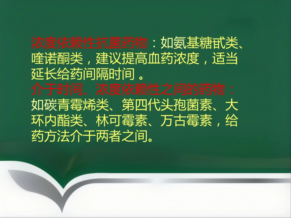 抗菌药物临床应用指导原则与分级管理ppt_第7页