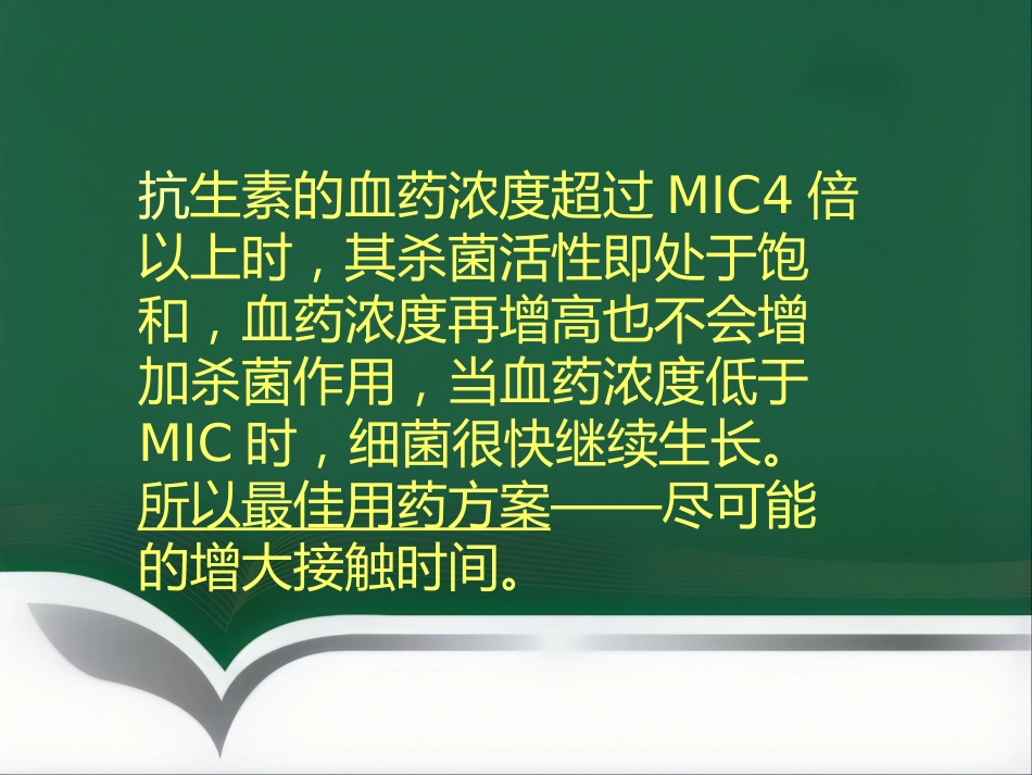抗菌药物临床应用指导原则与分级管理ppt_第8页