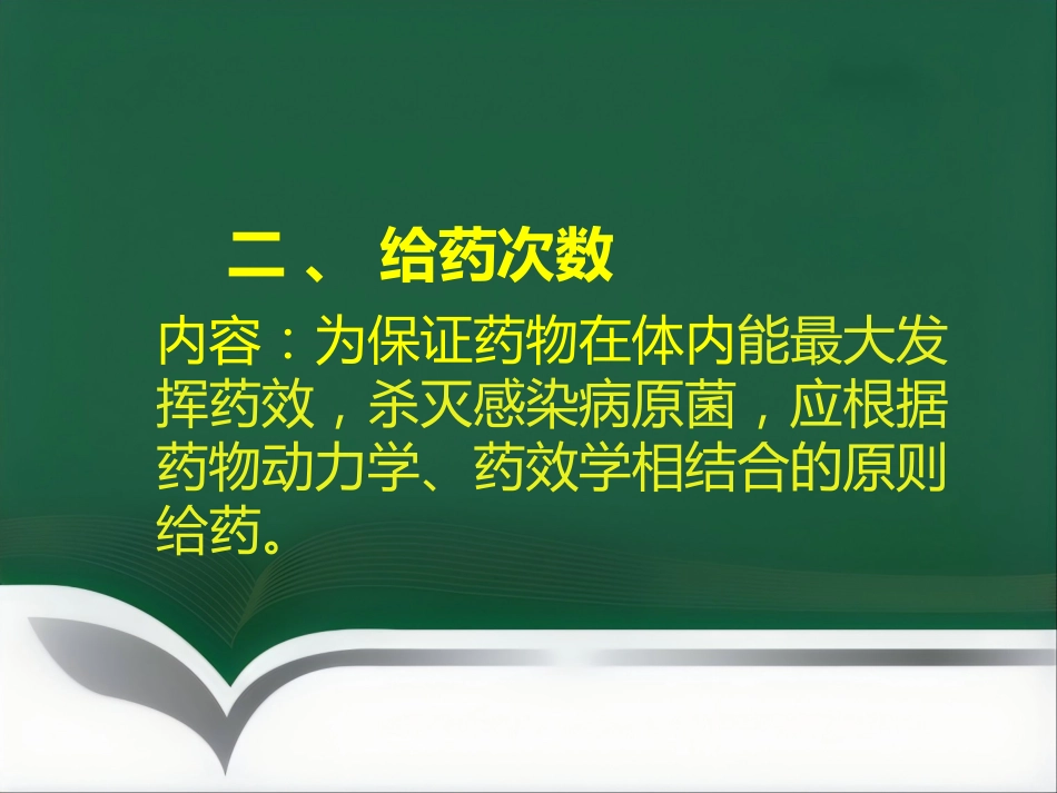 抗菌药物临床应用指导原则与分级管理ppt_第9页