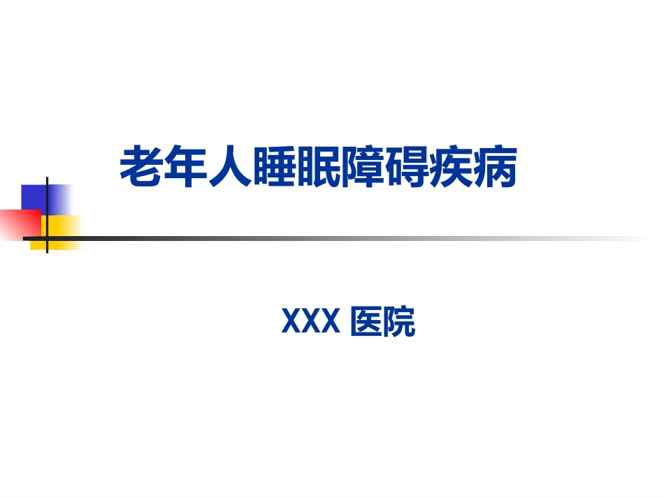 老年人睡眠障碍_第1页