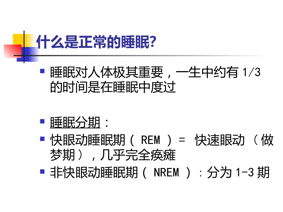 老年人睡眠障碍_第2页