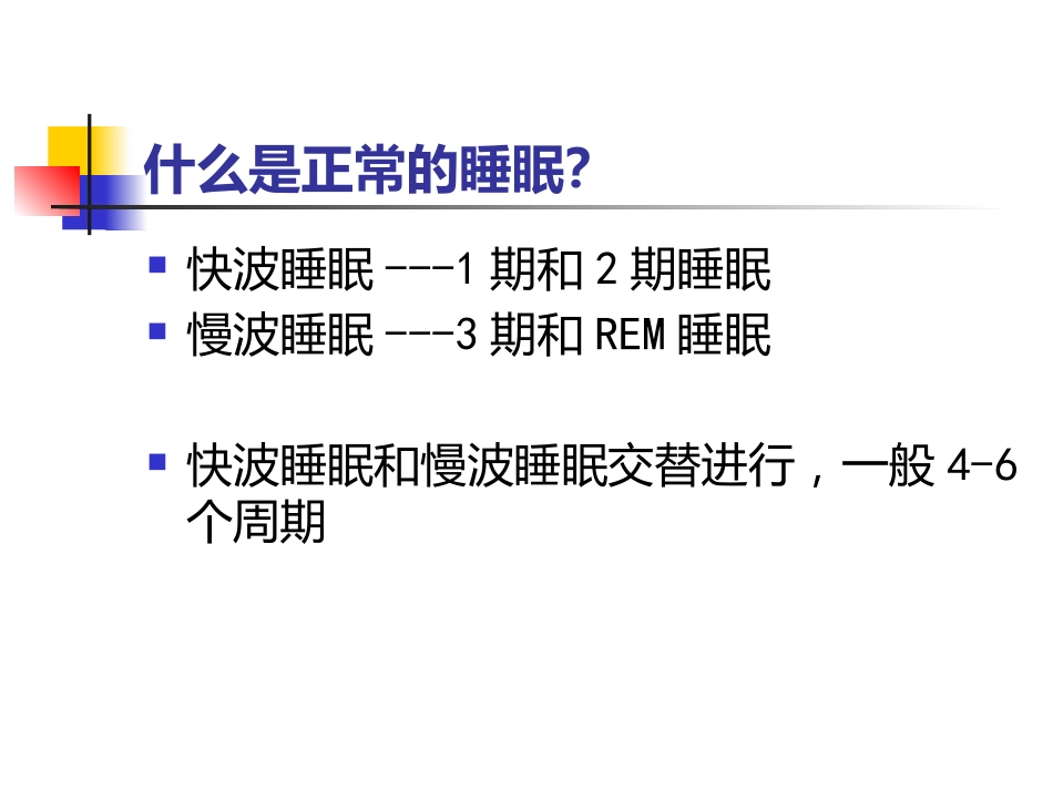 老年人睡眠障碍_第3页