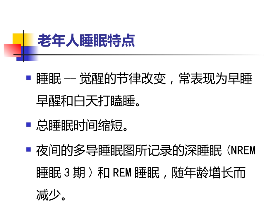 老年人睡眠障碍_第5页