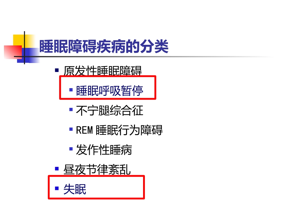 老年人睡眠障碍_第6页