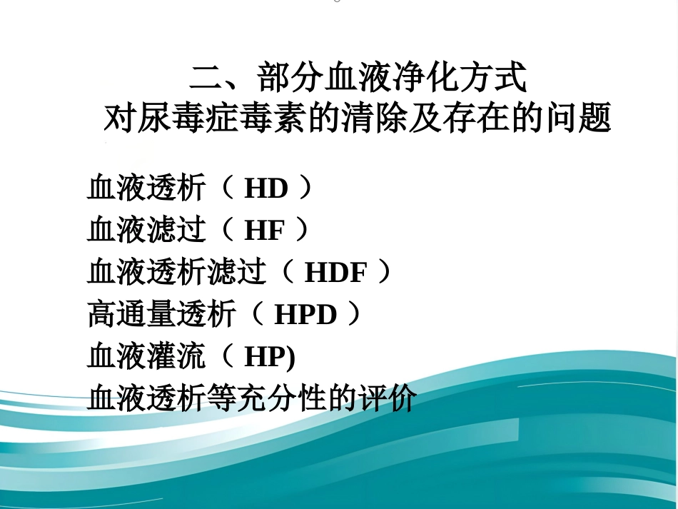 不同血液净化方式的临床应用ppt_第12页