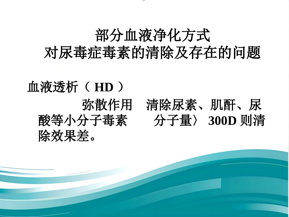 不同血液净化方式的临床应用ppt_第13页
