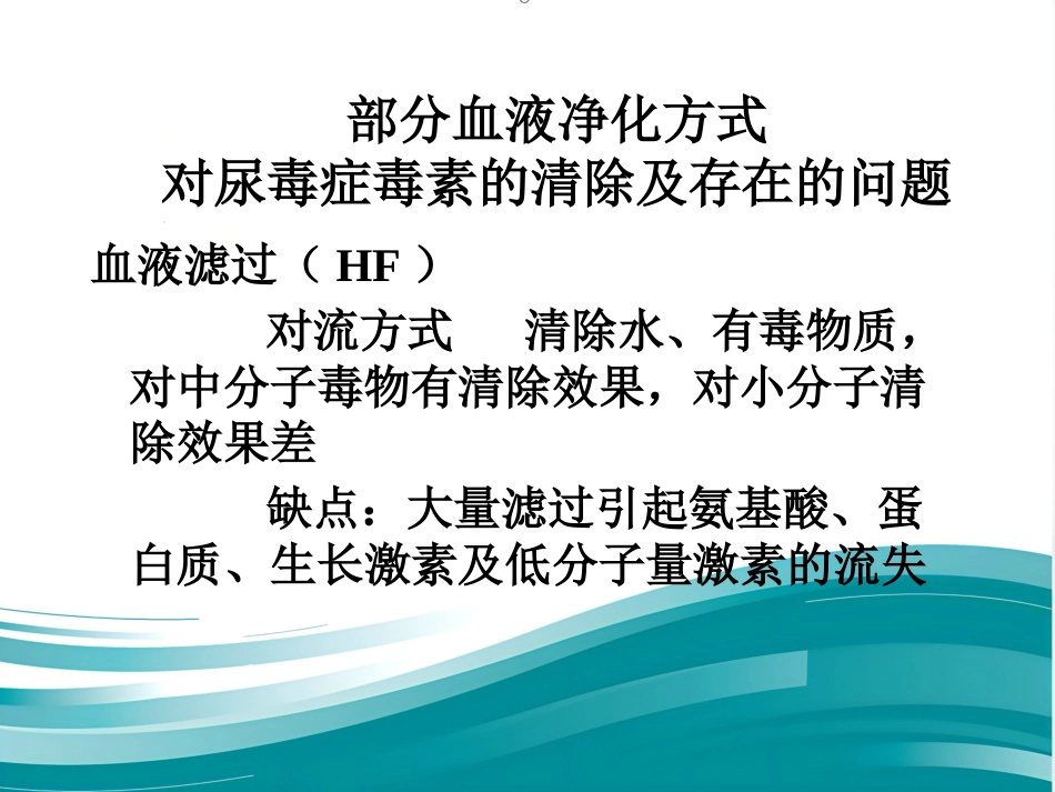 不同血液净化方式的临床应用ppt_第14页
