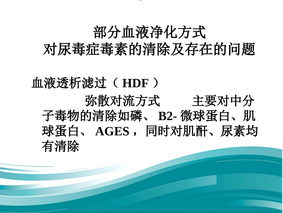 不同血液净化方式的临床应用ppt_第15页