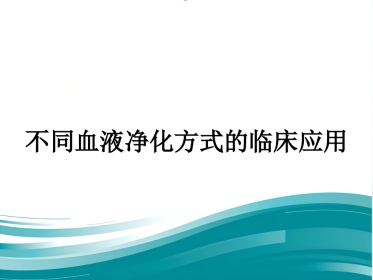 不同血液净化方式的临床应用ppt