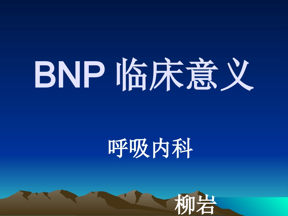 BNP临床意义_第1页