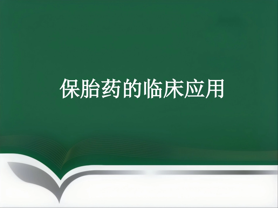保胎药临床应用医学PPT_第1页