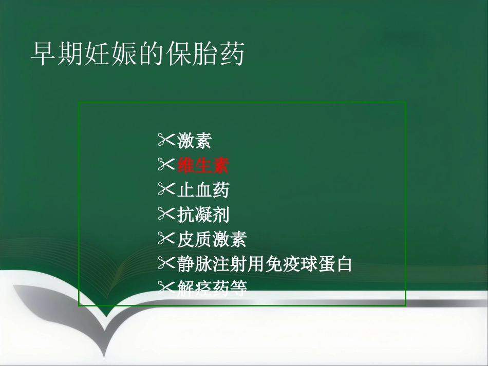保胎药临床应用医学PPT_第11页
