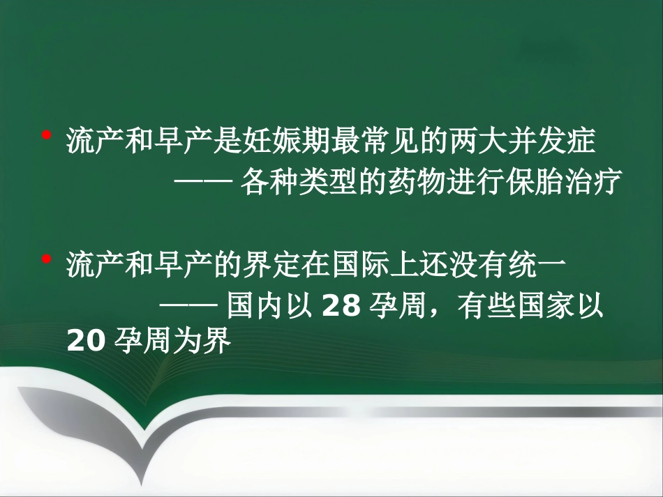 保胎药临床应用医学PPT_第2页