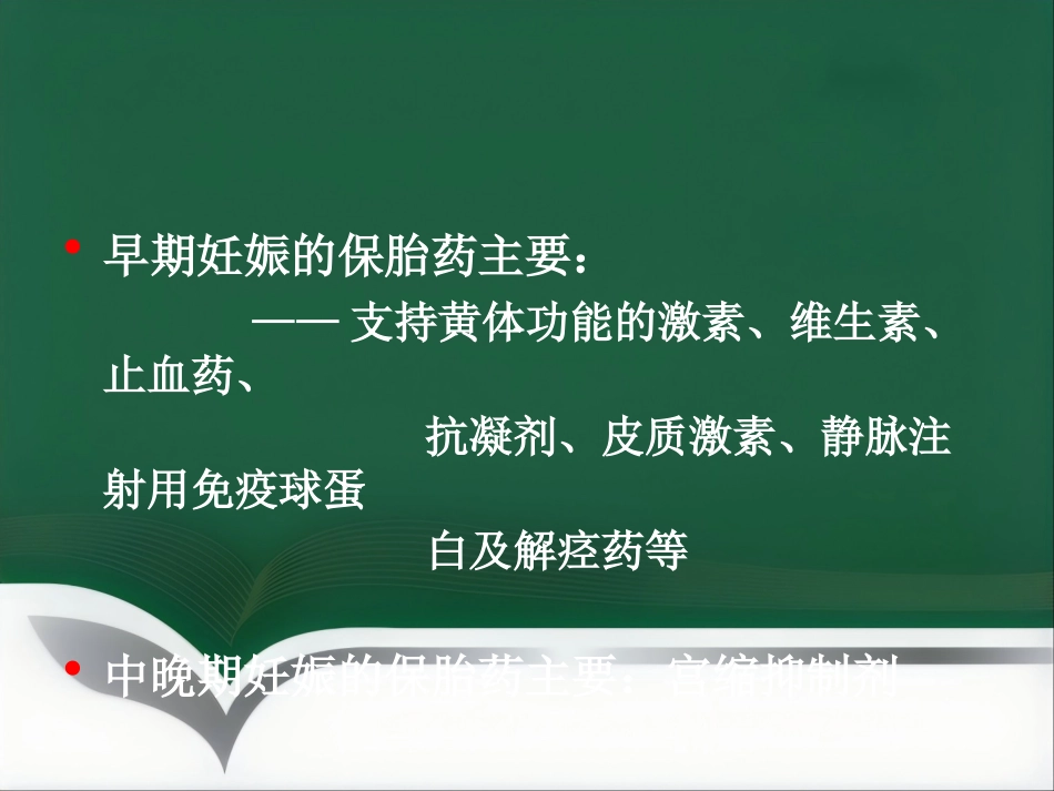 保胎药临床应用医学PPT_第3页