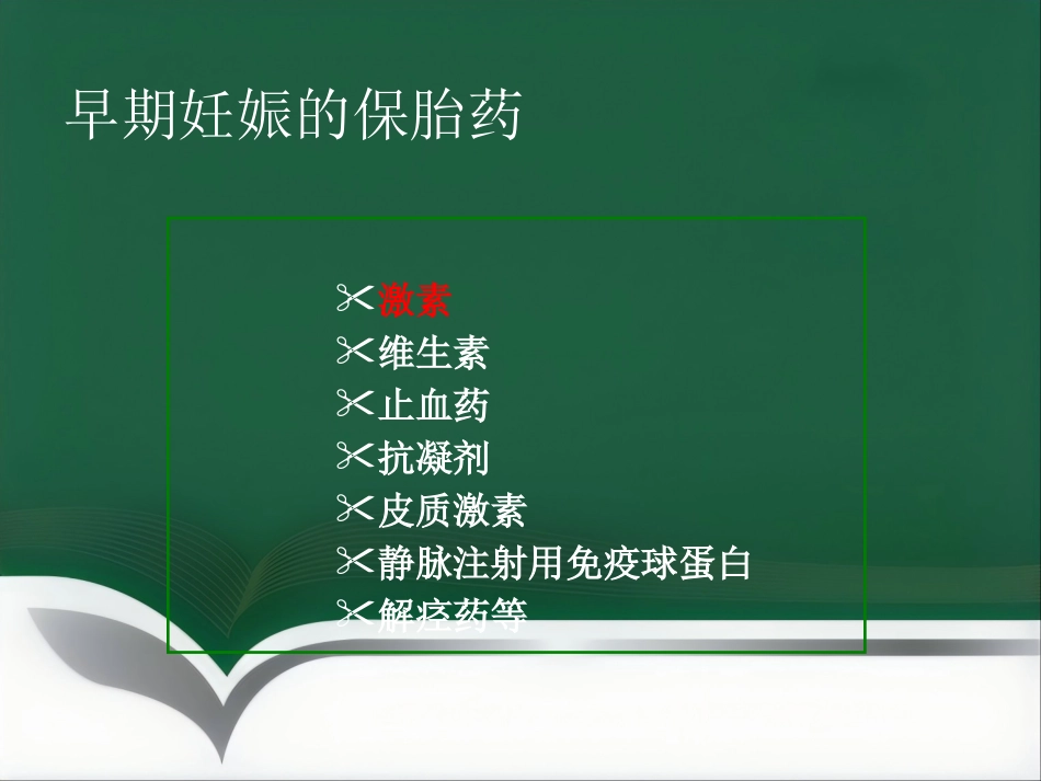 保胎药临床应用医学PPT_第4页