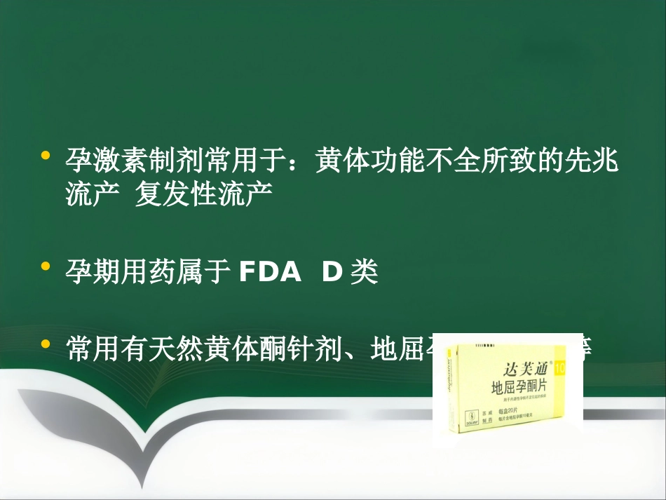 保胎药临床应用医学PPT_第8页