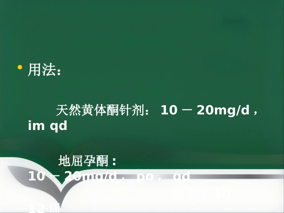 保胎药临床应用医学PPT_第9页