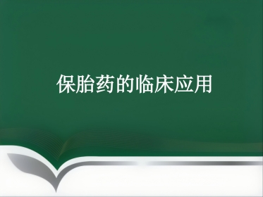 保胎药临床应用医学PPT