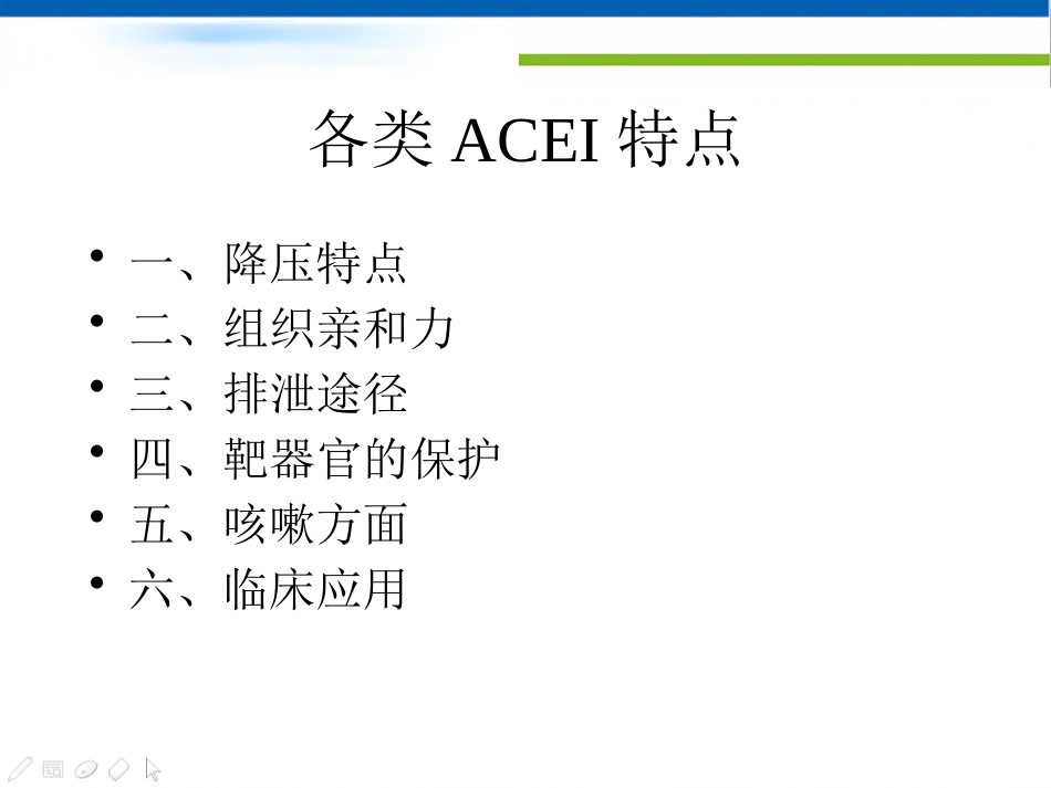 不同种类的ACEI临床应用特点_第12页