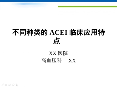 不同种类的ACEI临床应用特点