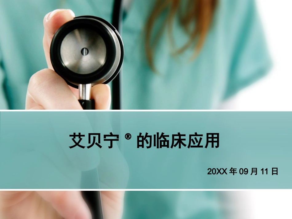 艾贝宁的临床应用_第1页