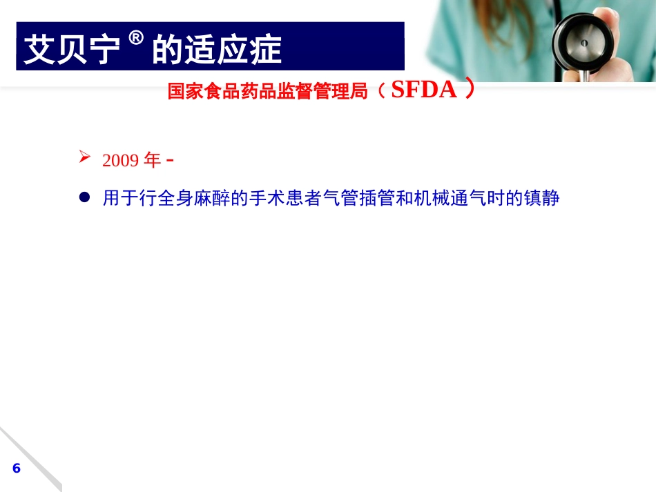 艾贝宁的临床应用_第6页