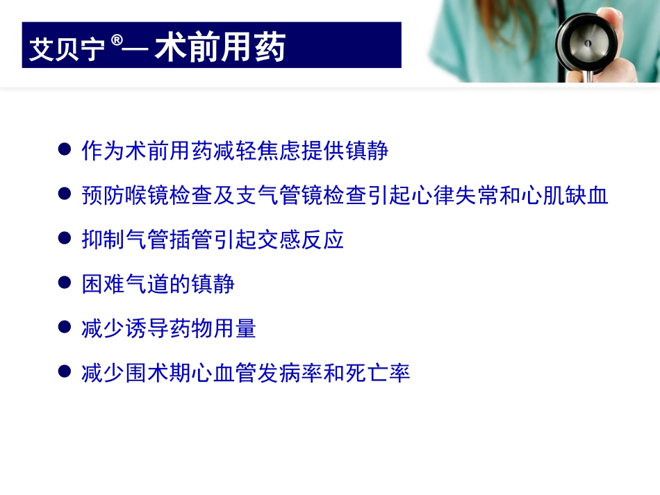 艾贝宁的临床应用_第8页