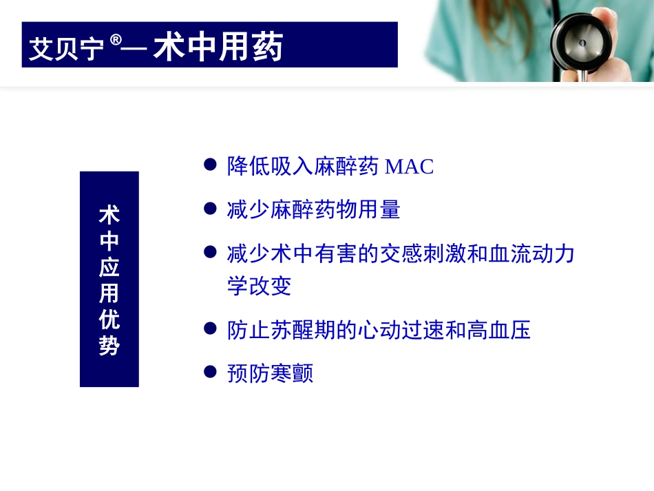 艾贝宁的临床应用_第9页