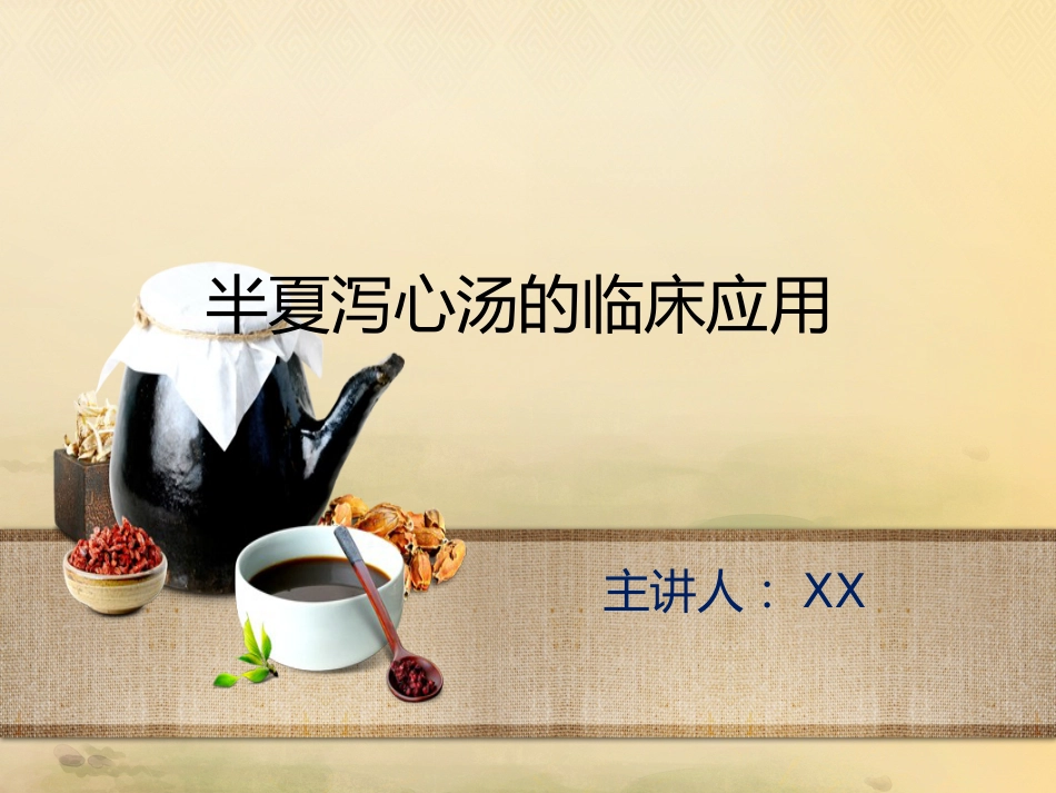 半夏泻心汤的临床应用_第1页