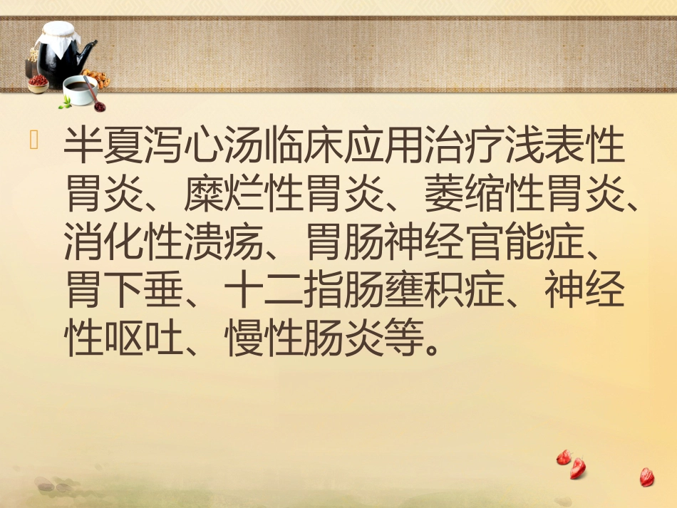 半夏泻心汤的临床应用_第12页