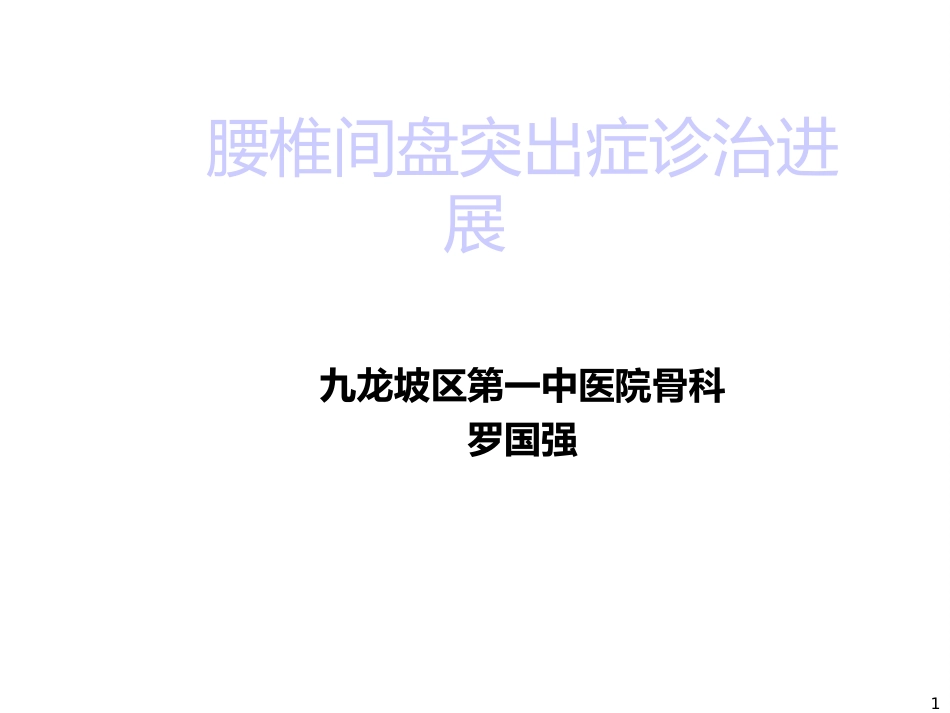 骨科-腰椎间盘突出症诊治PPT课件_第1页