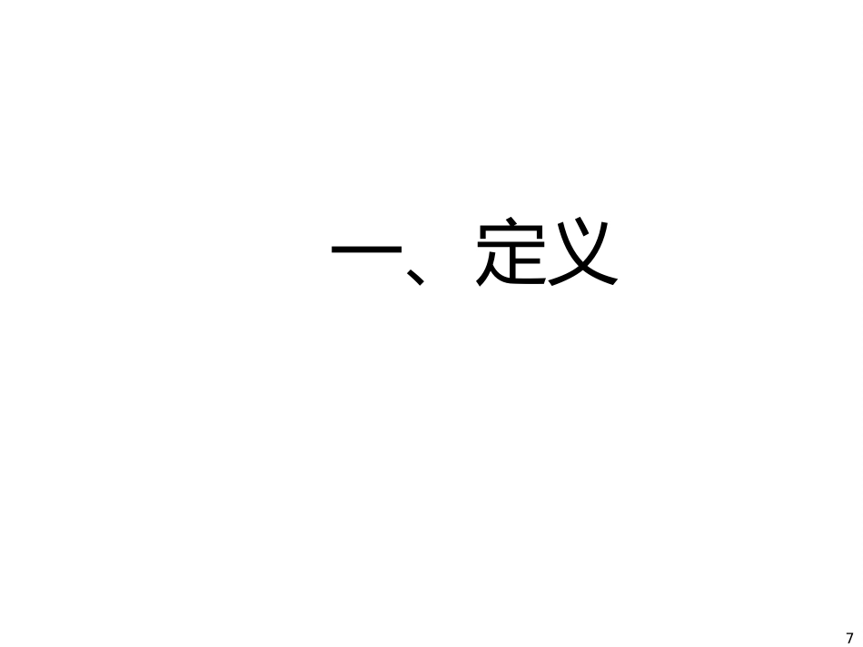 骨科-腰椎间盘突出症诊治PPT课件_第7页