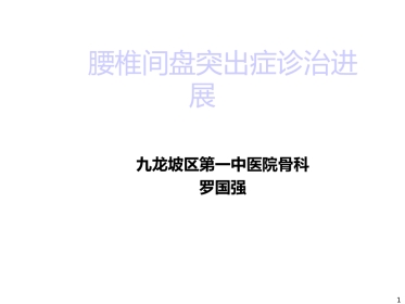 骨科-腰椎间盘突出症诊治PPT课件