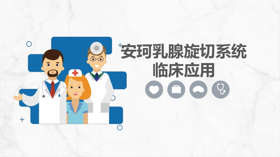 安珂乳腺旋切系统的临床应用_第1页
