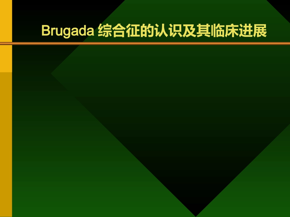 Brugada综合症的认识及其临床进展_第1页