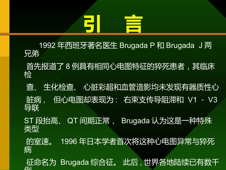Brugada综合症的认识及其临床进展_第2页