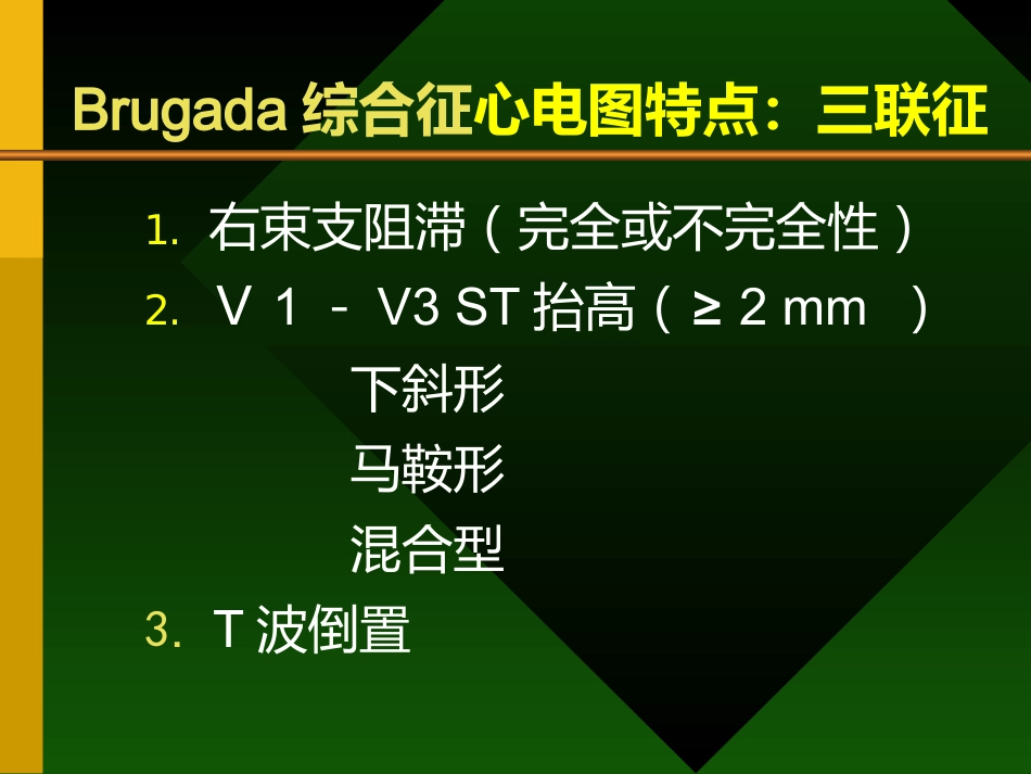Brugada综合症的认识及其临床进展_第5页