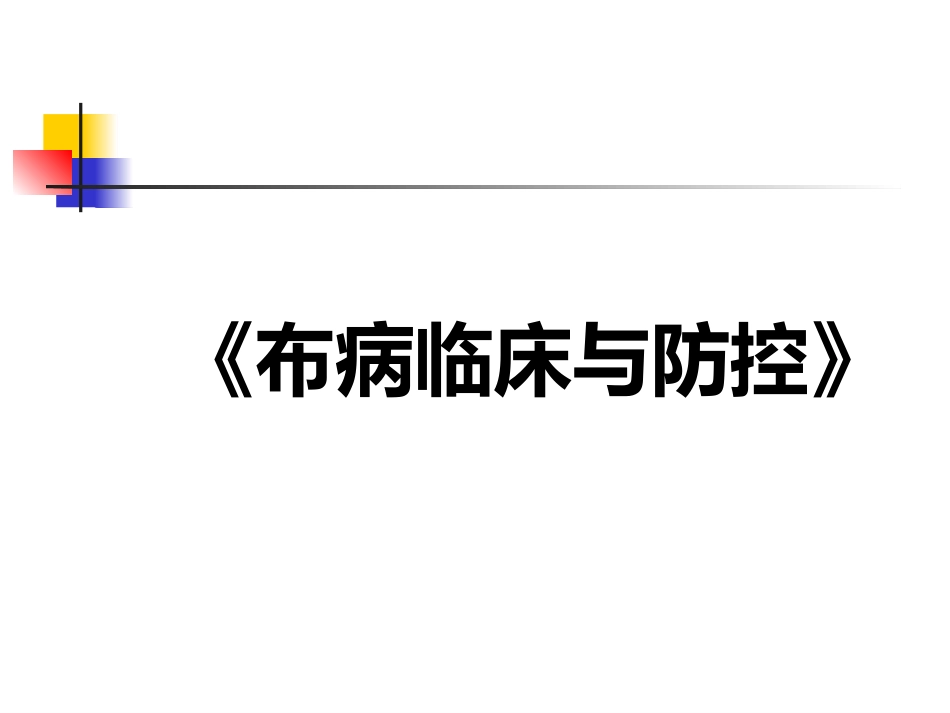 《布病临床与防控》知识分享_第1页