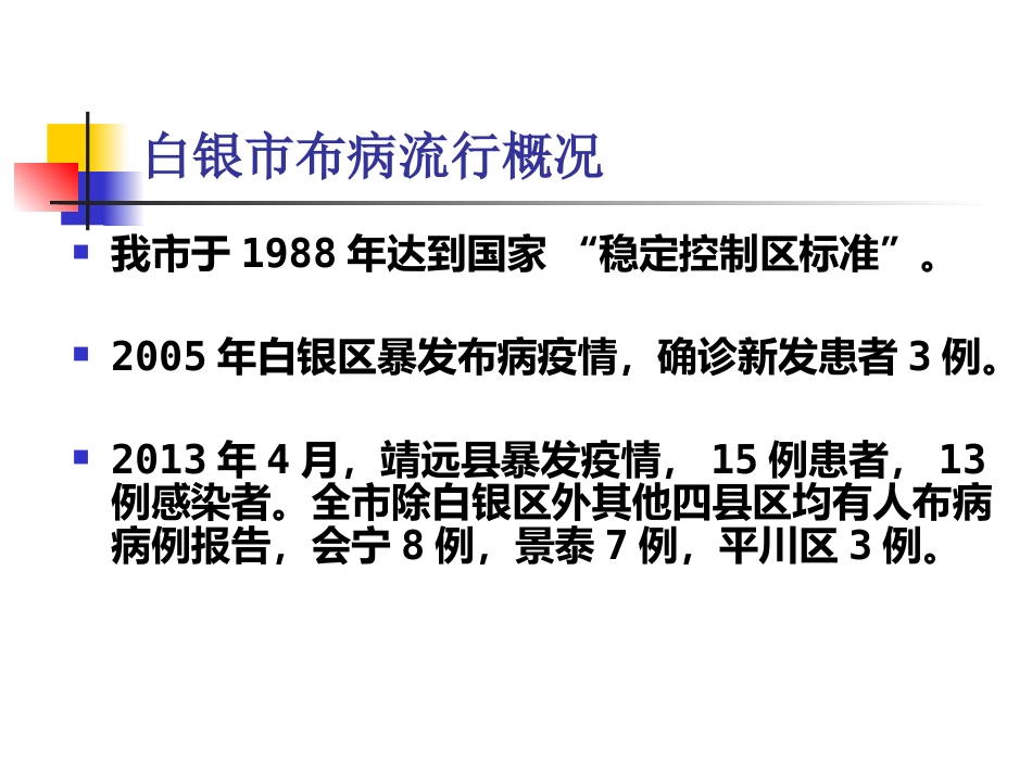 《布病临床与防控》知识分享_第13页