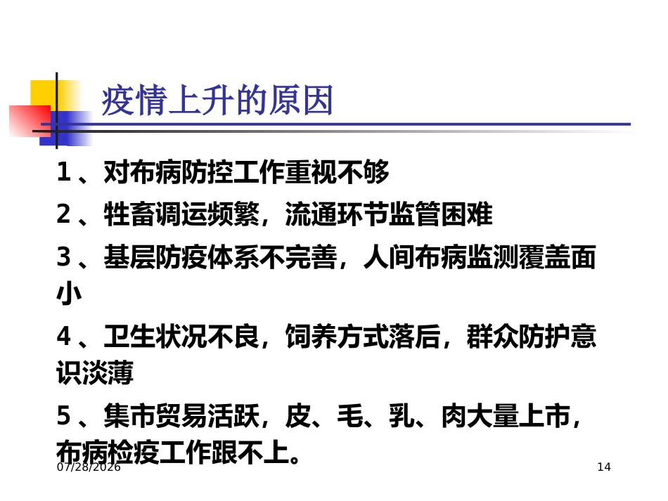 《布病临床与防控》知识分享_第14页
