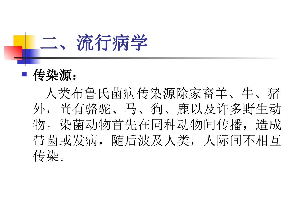《布病临床与防控》知识分享_第15页