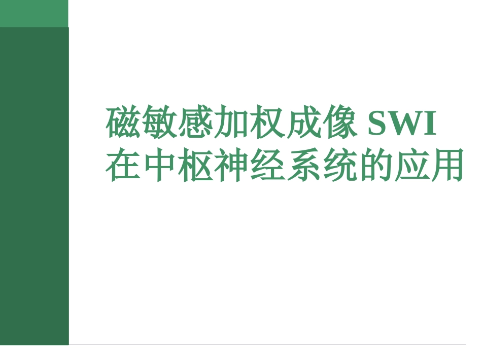 SWI的临床应用_第1页