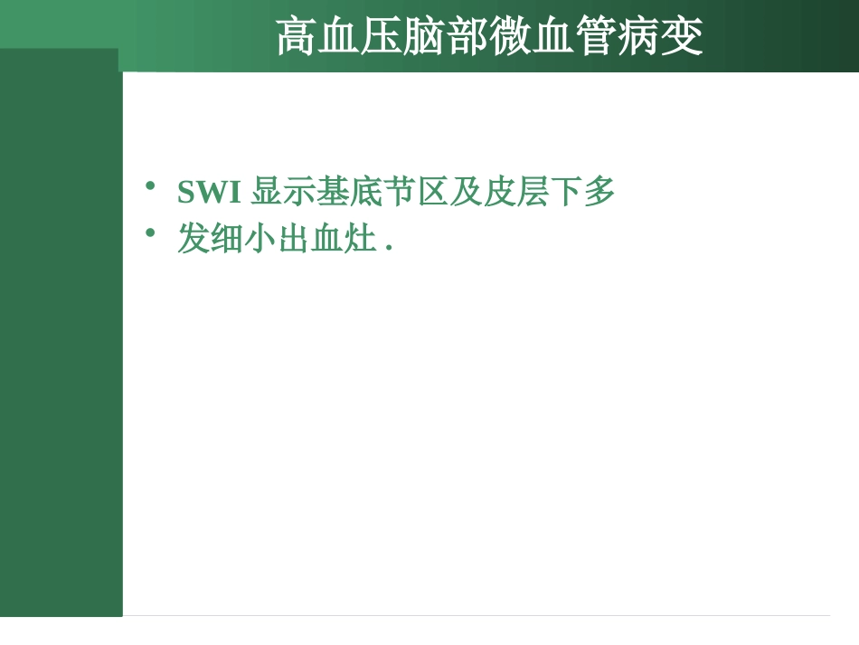 SWI的临床应用_第14页
