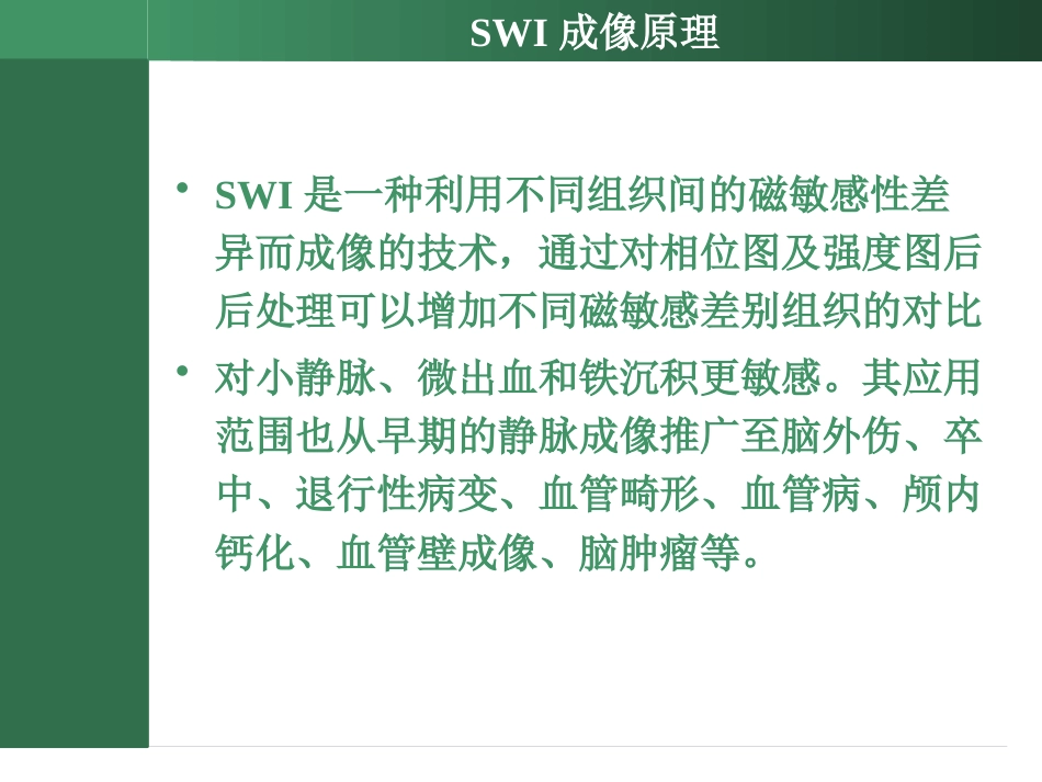 SWI的临床应用_第2页