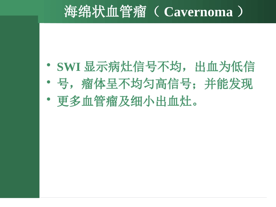 SWI的临床应用_第5页
