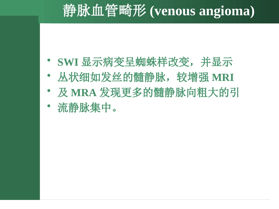 SWI的临床应用_第8页