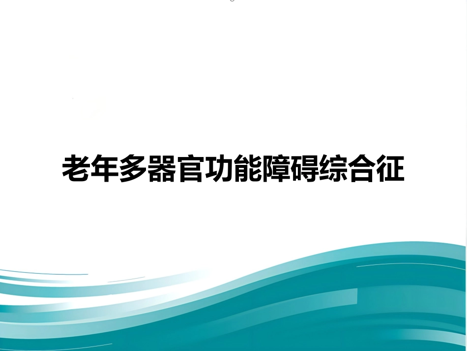 老年多器官功能障碍综合征课件_第1页