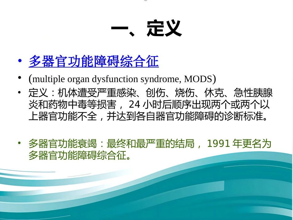 老年多器官功能障碍综合征课件_第2页
