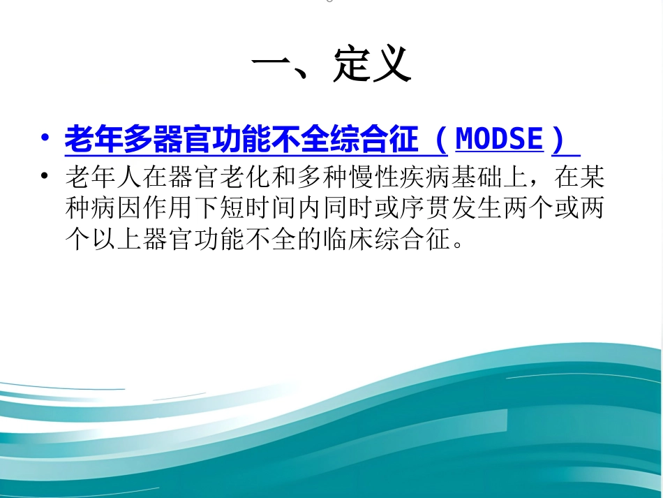 老年多器官功能障碍综合征课件_第3页