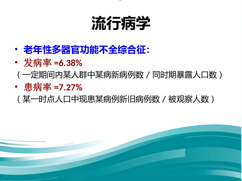 老年多器官功能障碍综合征课件_第4页